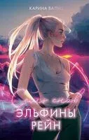 Семь снов Эльфины Рейн - Карина Вальц - 2025 год