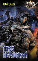 Союз нерушимый - Юрий Силоч - 2019 год