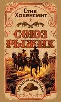 Союз рыжих - Стив Хокенсмит - 2025 год