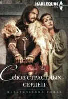 Союз страстных сердец - Николь Лок - 2024 год