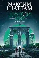 Союз трех - Максим Шаттам - 2025 год