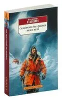 Семьдесят два градуса ниже нуля - Владимир Санин - 2024 год