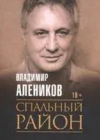 Спальный район - 2020 год