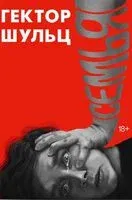 Семья - Гектор Шульц - 2025 год