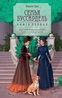 Семья Буссардель - Филипп Эриа - 2025 год