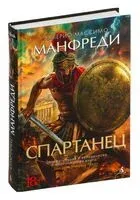Спартанец - Валерио Массимо Манфреди - 2024 год