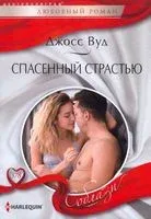 Спасенный страстью - Джосс Вуд - 2021 год