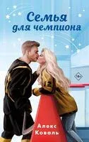 Семья для чемпиона - Алекс Коваль - 2024 год