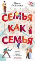 Семья как семья - Давид Фонкинос - 2022 год