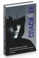 Спаси её - Сильвен Форж - 2023 год