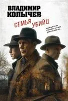 Семья убийц - Владимир Колычев - 2024 год