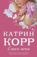 Спаси меня - Катрин Корр - 2020 год