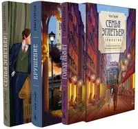 Семья Эглетьер. Комплект из 3 книг - Анри Труайя - 2025 год