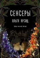 Сенсеры - Ольга Арсид - 2018 год
