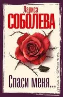 Спаси меня... - Лариса Соболева - 2025 год