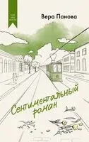 Сентиментальный роман - Вера Панова - 2025 год