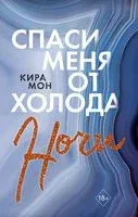 Спаси меня от холода ночи - Кира Мон - 2020 год