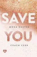 Спаси себя. Книга 2 - Мона Кастен - 2024 год