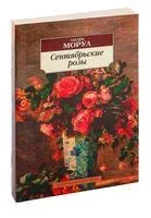 Сентябрьские розы - Андре Моруа - 2024 год