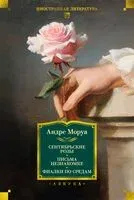 Сентябрьские розы. Письма незнакомке. Фиалки по средам - Андре Моруа - 2025 год