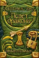 Септимус Хип. Книга 2. Полет дракона - Энджи Сэйдж - 2021 год