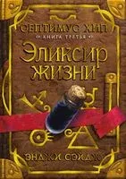 Септимус Хип. Книга 3. Эликсир жизни - Энджи Сэйдж - 2021 год