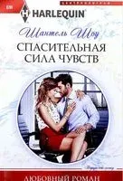 Спасительная сила чувств - Шантель Шоу - 2018 год