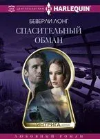 Спасительный обман - Беверли Лонг - 2017 год