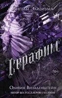 Серафим - Оливия Вильденштейн - 2023 год