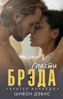 Спасти Брэда - Шивон Дэвис - 2022 год