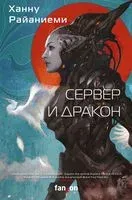 Сервер и дракон - Ханну Райаниеми - 2022 год