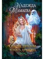 Спасти диплом, угнать дракона - Надежда Мамаева - 2023 год