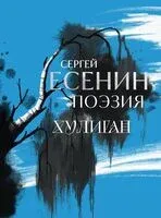 Сергей Есенин. Поэзия. Хулиган - Сергей Есенин - 2025 год