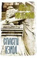 Спасти Кэрол - Джош Малерман - 2021 год