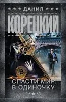 Спасти мир в одиночку - Данил Корецкий - 2023 год