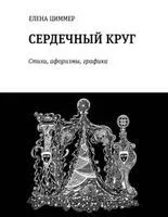 Сердечный круг. Стихи, афоризмы, графика - Елена Циммер - 2016 год