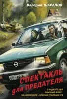 Спектакль для предателя - Валерий Шарапов - 2025 год