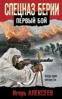 Спецназ Берии. Первый бой - Игорь Алексеев - 2022 год