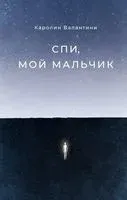 Спи, мой мальчик - Каролин Валантини - 2021 год