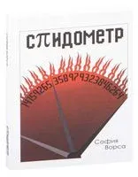 Спидометр - София Ворса - 2021 год