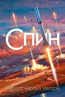 Спин - Роберт Уилсон - 2022 год