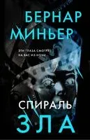 Спираль зла - Бернар Миньер - 2024 год
