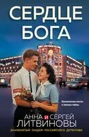 Сердце бога - Сергей Литвинов, Анна Литвинова - 2026 год