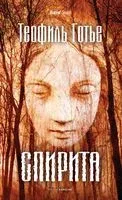 Спирита - Теофиль Готье - 2022 год