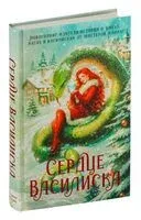 Сердце василиска - Франциска Вудворт - 2024 год