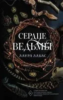 Сердце ведьмы - Лаура Лабас - 2023 год