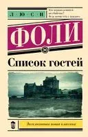 Список гостей - Люси Фоли - 2025 год