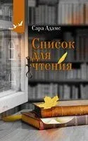 Список для чтения - Сара Адамс - 2023 год