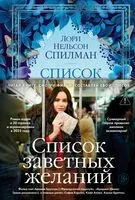 Список заветных желаний - Лори Спилман - 2025 год
