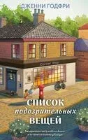Список подозрительных вещей - Дженни Годфри - 2025 год